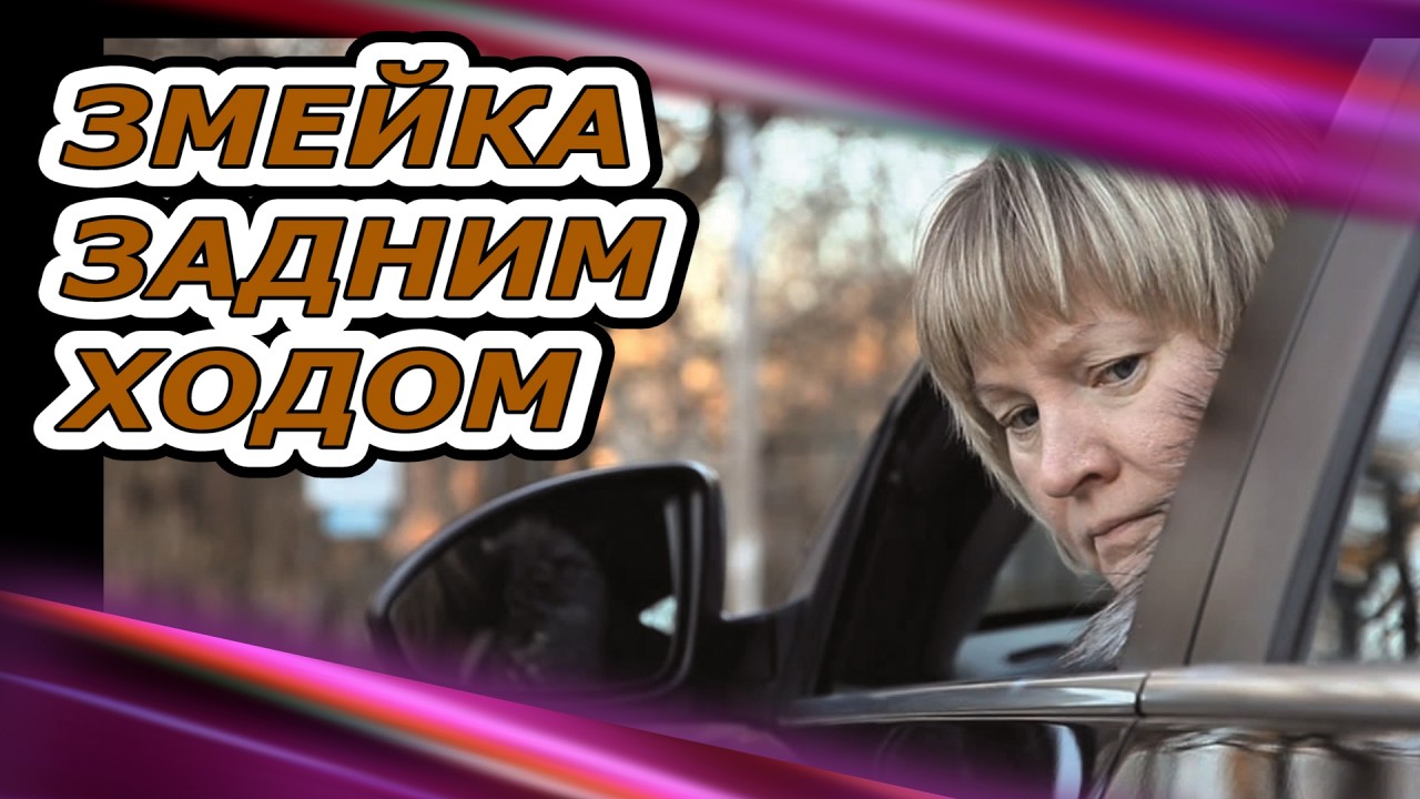 Змейка задним ходом. Обучение вождению