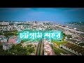 চট্টগ্রাম শহর | Chattogram City | Beautiful Chittagong