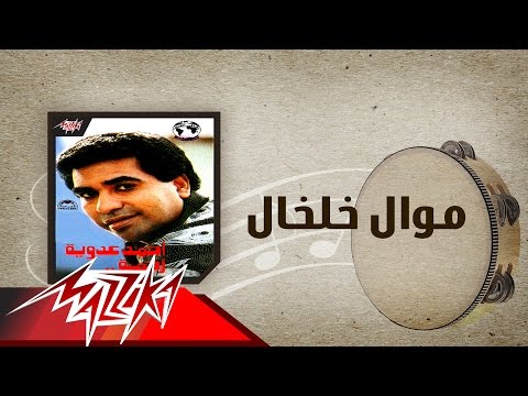 Mawwal Kholkhal - Ahmed Adaweyah موال خلخال - احمد عدويه