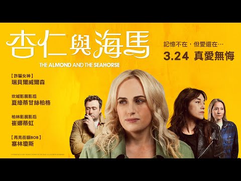 《杏仁與海馬》3/24真愛無悔