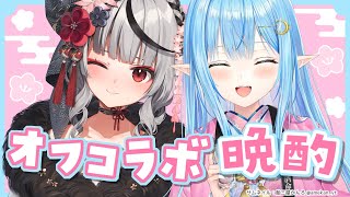 【オフコラボ】沙花叉に雪夜月飲み比べてもらうよ♡【 #ラミクロ晩酌 /ホロライブ】のサムネイル