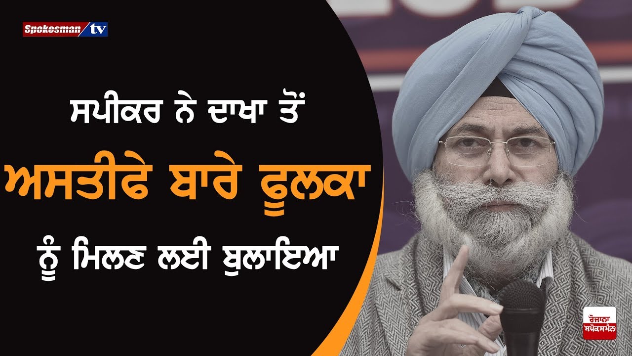 Speaker called phoolka for the resignation from Dakha Speaker called phoolka for the resignation from Dakha