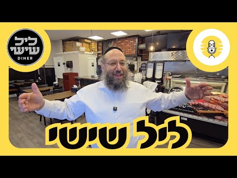 Leil Shishi - ליל שישי - The Perlowitz Show