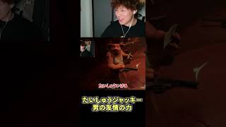 たいしゅうとジャッキーの男の友情