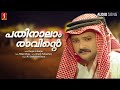 Pathinalam Ravinte Sharjah To Sharjah Jayaram Mohan Sithara M G Sreekumar Speed Audios