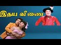 இதயவீணை Idaya Veenai 1972 புரட்சி தலைவர் மஞ்சுள�