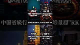 省級GDP増量額RK #地理系 #地理系を救おう #地理系みんなで団結しよう #ランキング