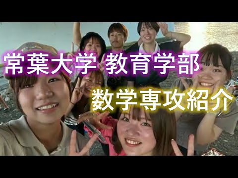 常葉大学 教育学部 学校教育課程 数学専攻 紹介