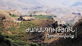 Որոտնավանք
