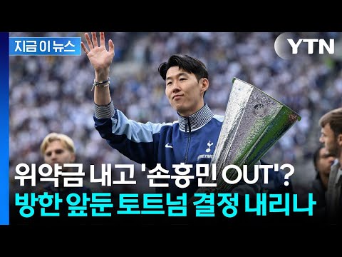 토트넘, 위약금 물고 손흥민 매각?...영국 현지서 흘러나온 소식