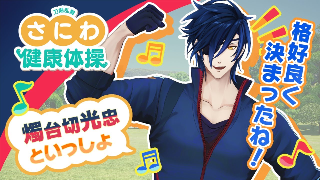 刀剣乱舞『さにわ健康体操』燭台切光忠といっしょ