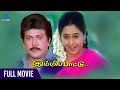 Kummi Paattu Tamil Full Movie Prabhu Devayani Ilaiyaraaja Kasthuri Raja Pyramid Glitz HD