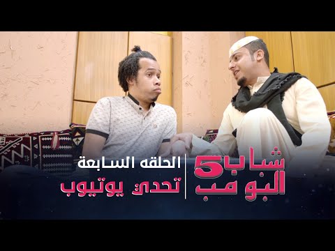 , title : 'مسلسل شباب البومب 5 - الحلقه السابعة - " تحدي يوتيوب " - 4K'
