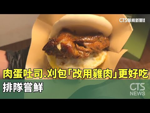 肉蛋吐司.刈包「改用雞肉」更好吃　民眾排隊嘗鮮