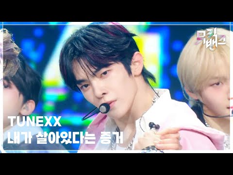 내가 살아있다는 증거 - TUNEXX (튜넥스) [뮤직뱅크/Music Bank] | KBS 260306 방송