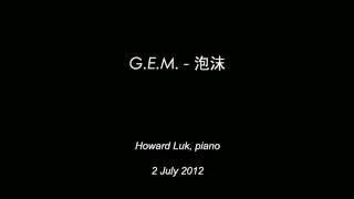 G.E.M. 鄧紫棋-泡沫 (純鋼琴)