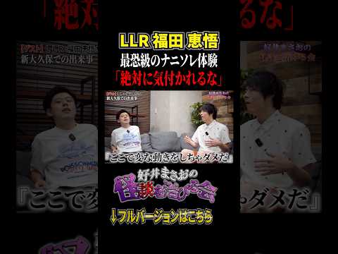 看護学科 【ナニソレ】あの日見た光景が忘れられない、、学生時代の最恐体験【好井まさおの怪談を浴びる会】 #切り抜き #怪談 #福田恵悟
