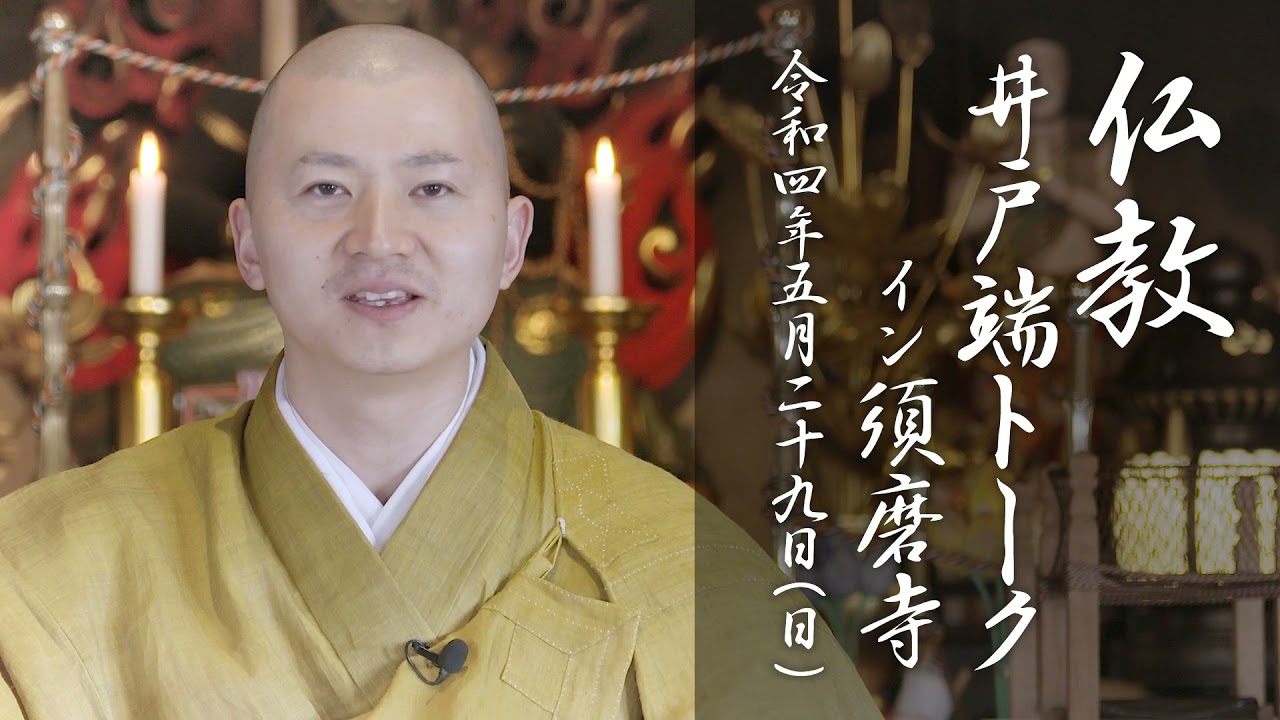 楽しみ！「仏教井戸端トーク in 須磨寺」のご案内