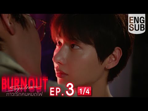 [Eng Sub] Burnout Syndrome ภาวะรักคนหมดไฟ | EP.3 [1/4]