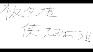 【配信】買った板タブを使ってみようと思うんだ2