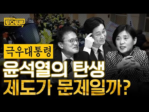 국민의힘? vs 대통령제? 무엇이 윤석열을 만들었나 | 박주민, 서복경 | 정준희의 토요토론 4회