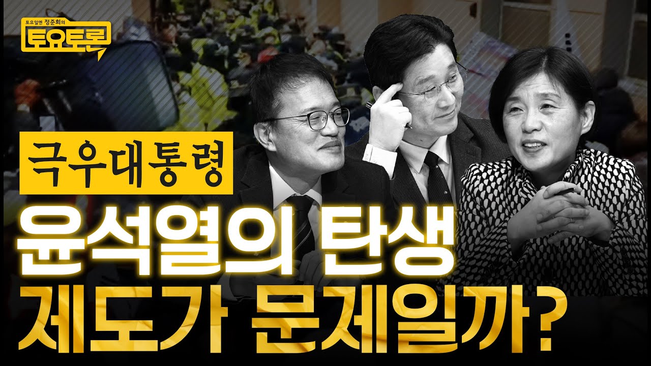 국민의힘? vs 대통령제? 무엇이 윤석열을 만들었나 | 박주민, 서복경 | 정준희의 토요토론 4회