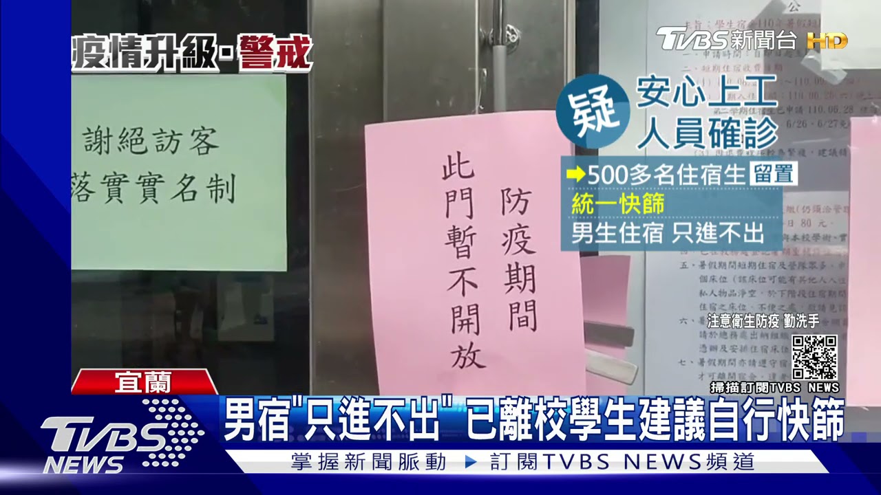 宜蘭一所大學疑「安心上工人員」確診！　學生留置宿舍等快篩