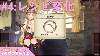 【ライザのアトリエ】レシピ変化【Part.4】