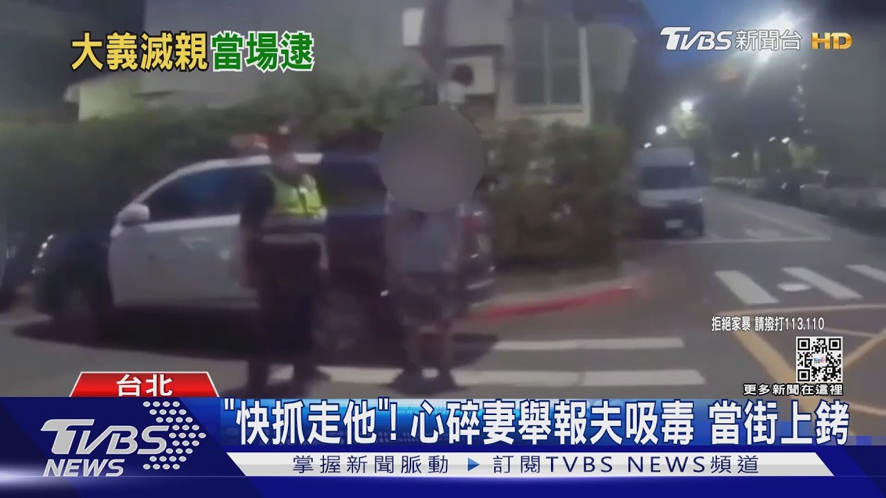 「我老公吸毒」! 夫妻吵架老婆「滅親」舉報夫