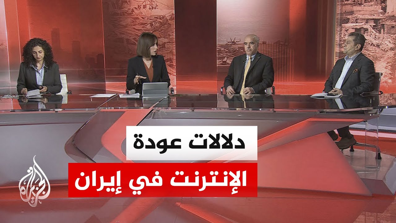 فيديو | هل تحمل عودة الإنترنت في إيران رسائل تهدئة داخلية وخارجية؟
