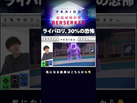 ライバロリは“超絶破壊形態BERSERKER”の猛攻に耐えられるのか？
