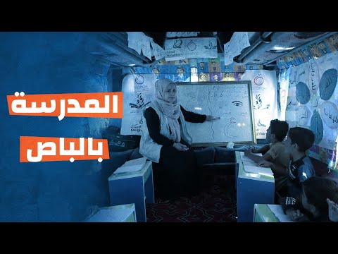 المدرسة بالباص.. صفوف مبتكرة لتعليم الأطفال في سوريا