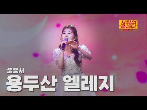 [클린버전] 윤윤서 - 용두산 엘레지 ⭐️사랑의 콜센타:세븐스타즈 21화⭐️ TV CHOSUN 250925 방송