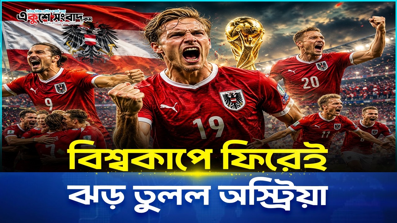  বিশ্বকাপে ফিরেই ঝড় তুলল অস্ট্রিয়া