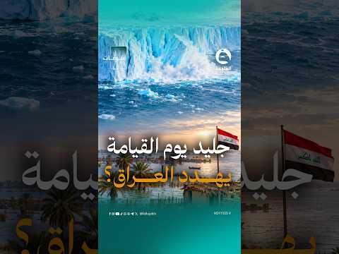 جليد يوم القيامة يذوب أسرع من المتوقع… هل يهـ.ـدد العراق بارتفاع البحار؟ #الفلوجة_إكسترا