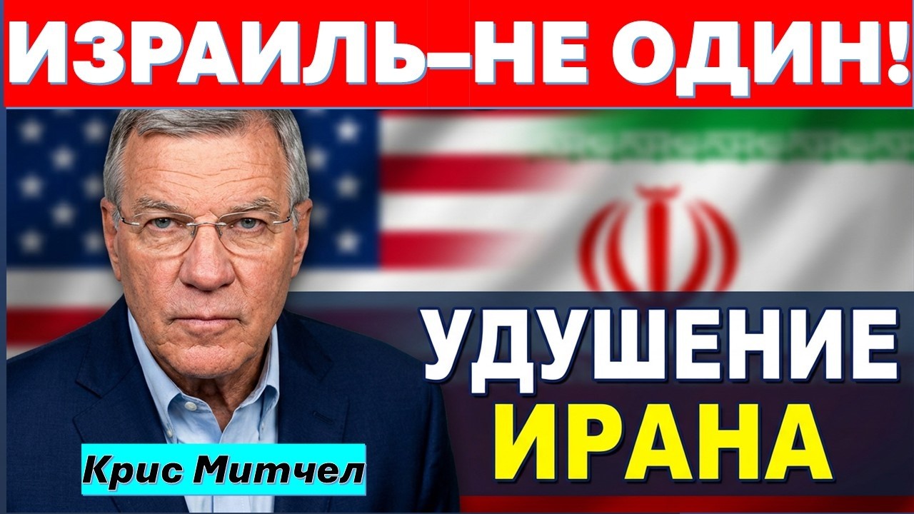 Главное из Иерусалима: Удушение Ирана | Ненависть и поддержка Израиля | 21 год 