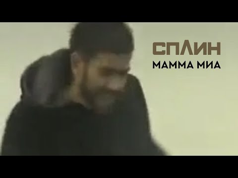 Video thumbnail for Мамма Миа (Mamma Mia)