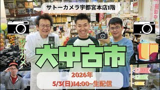 サトーカメラ2026.5.3 GW大中古市📷