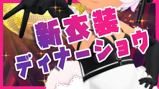 セクチィ新衣装で眠居ふわりのサンデーディナーショゥ🍷💖(OxO)👏🏽【全身３D】【歌枠】【VRChat】