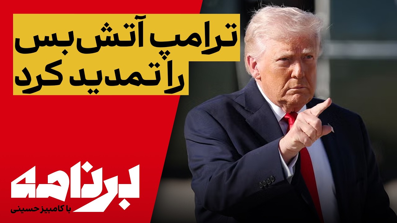 برنامه با کامبیز حسینی؛ آتش‌بس تمدید شد؛ حالا چه می‌شود؟