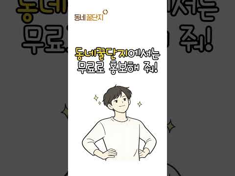 무료로 내 업체 홍보 할 수 있어요!  #동네꿀단지 #꿀팁 #창업 #창업지원 #업체 #무료광고 #홍보
