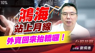 鴻海站上月線，外資回來抬轎囉！｜台股攻略｜劉烱德 (圖)