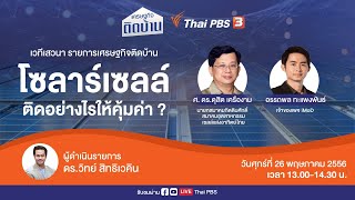 [Live] 13.00 น. "โซลาร์เซลล์ติดอย่างไรให้คุ้มค่า" | เศรษฐกิจติดบ้าน | 26 พ.ค. 66