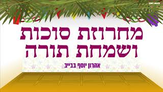 מחרוזת סוכות - סוכות דאנס | לרקוד בסוכה תשפ"ד | Sukkot String - Sukkot Dance | 2023