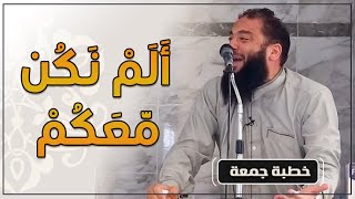 صورة ألم نكن معكم | " مين الخسران ؟! " | #خطبة_جمعة | د . حازم شومان