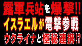 2026/3/26　ロシア補給線を爆撃!!　イスラエル軍がカスピ海攻撃!!　ウクライナと極秘連携!?