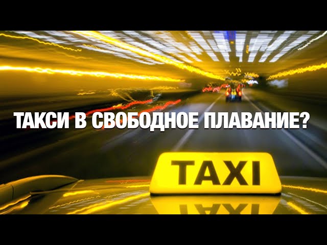 Государство перестанет регулировать автоперевозки