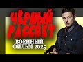 САМЫЙ ГОВ ННЫЙ ВОЕННЫЙ ФИЛЬМ ЧЁРНЫЙ РАССВЕТ Военный фи