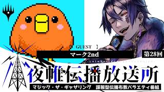 ＃夜帷伝播放送所 　第二十八回　　【 　緑のパワフルカード　】　ゲスト：マーク2nd　#mtg