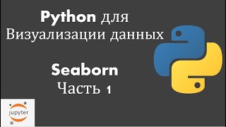 Download the video "Python для визуализации данных: Урок 3: Seaborn Часть 1 (displot, jointplot,...)"